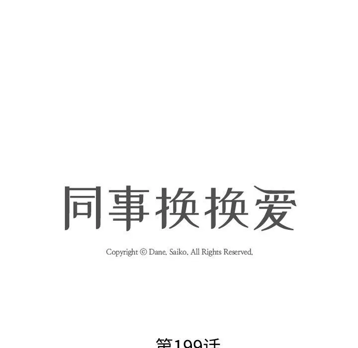 同事换换爱-第199話 - 图片 11