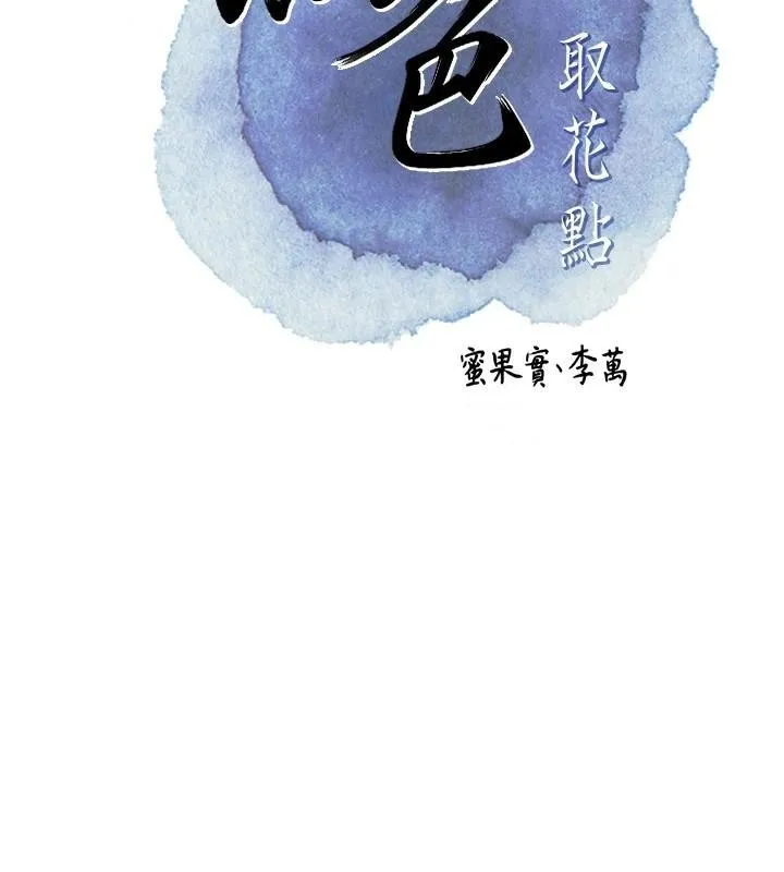 花容湿色:取花点-第36話-這麼粗…放進去是什麼感覺? - 图片 23