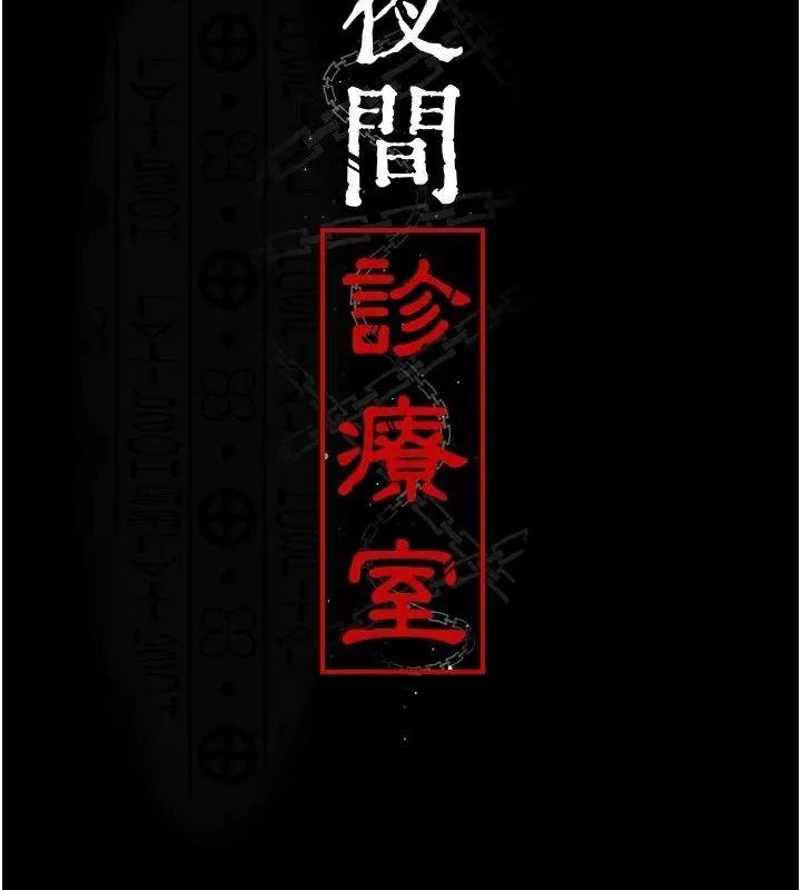 夜间诊疗室-第89話-欲求不滿的嘉芊 - 图片 76