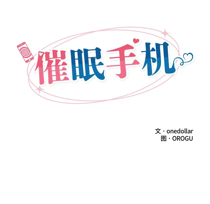 催眠手机-第2话 - 图片 36