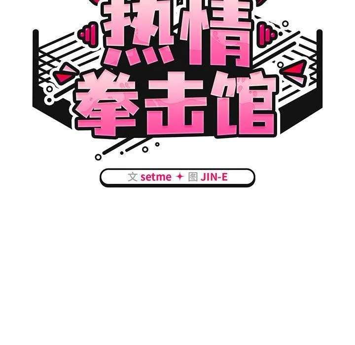 热情拳击馆-第6話 - 图片 41