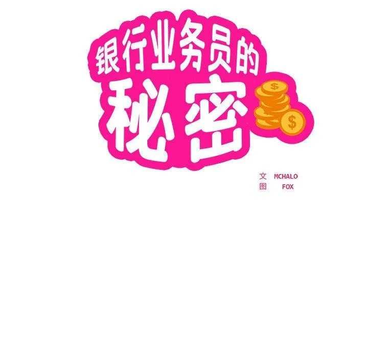 银行业务员的秘密-第29話 - 图片 19
