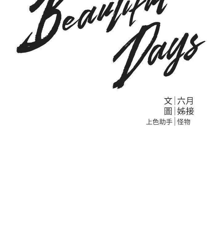 BeautifulDays-第17話-我來試試看強勢女的小穴 - 图片 62