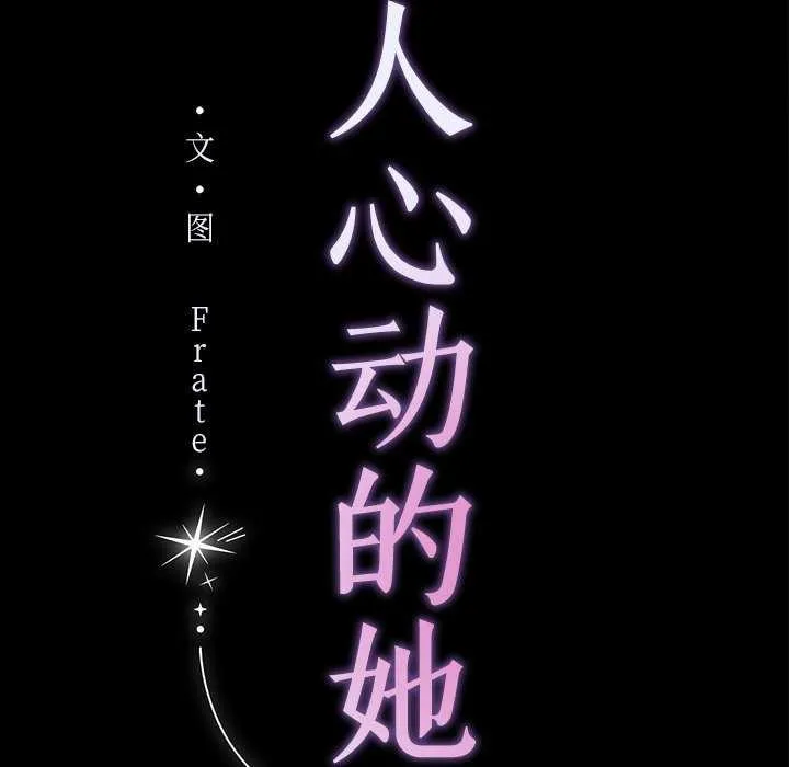 诱人心动的她-第1話 - 图片 56