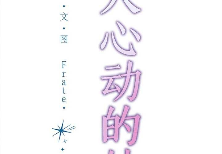 诱人心动的她第2话