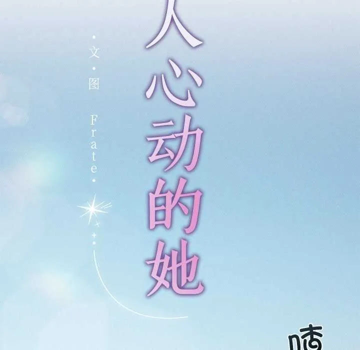 诱人心动的她-第3話 - 图片 25