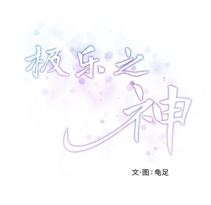 极乐之神-第27話 - 图片 9