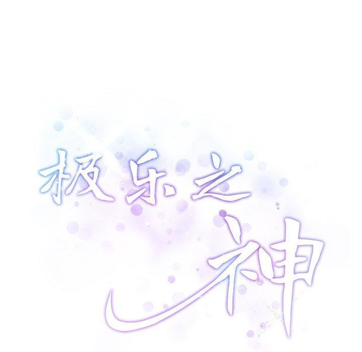 极乐之神第27話