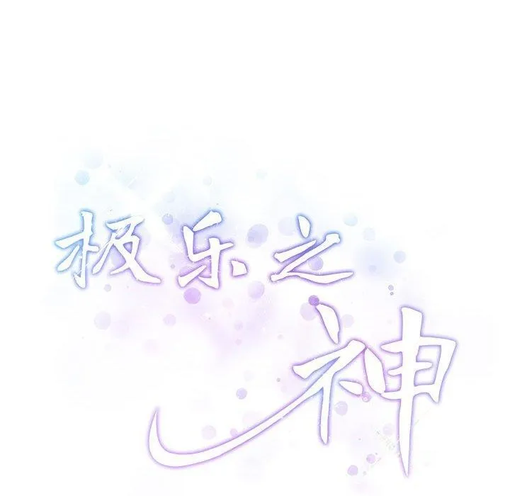 极乐之神第27話