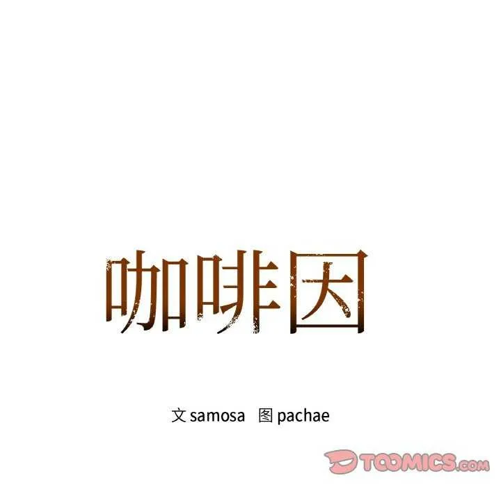 咖啡因第44話