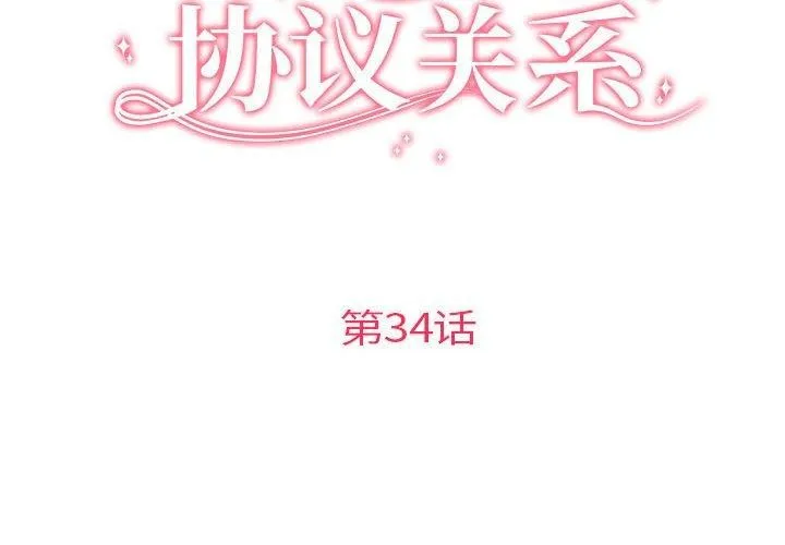 协议关系-第34話 - 图片 2