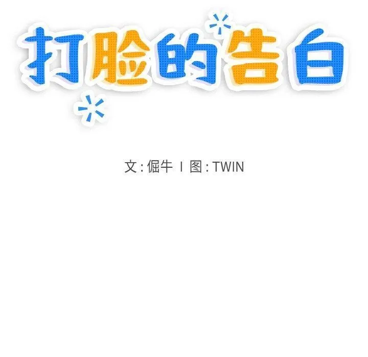 打脸的告白-第33話 - 图片 10