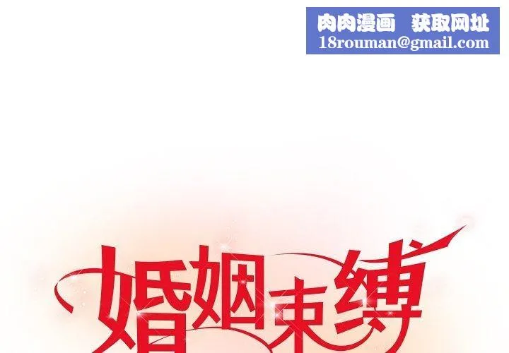 婚姻束缚-第16話 - 图片 1