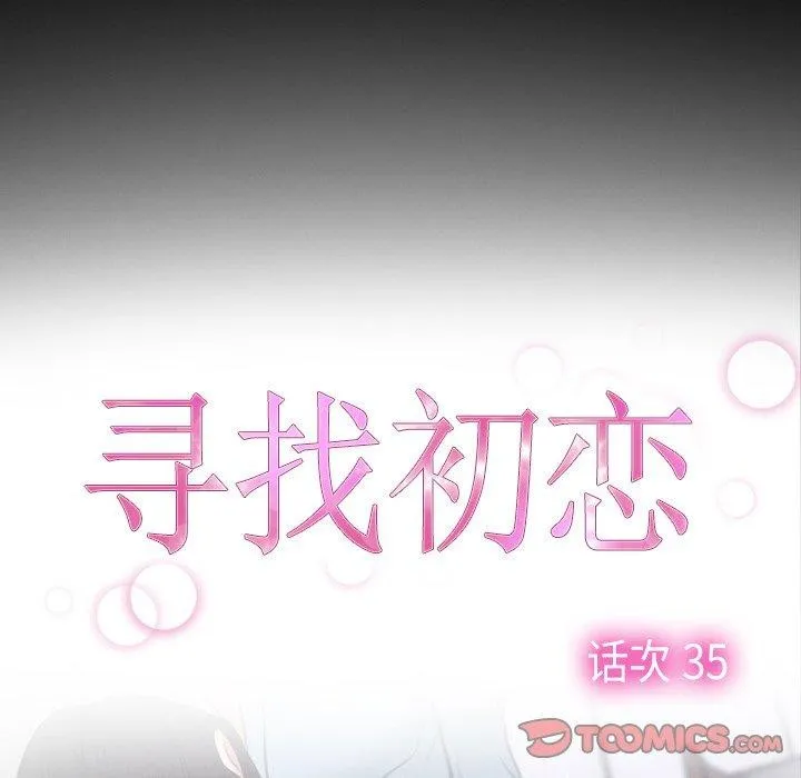 寻找初恋-第35話 - 图片 9