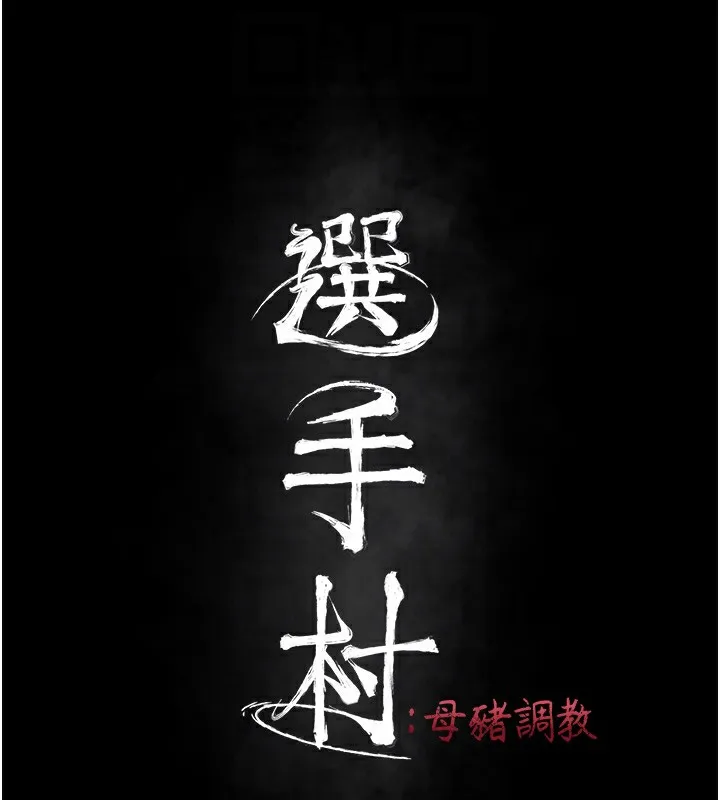 選手村:母豬調教第11話-妳想要的話就求我啊