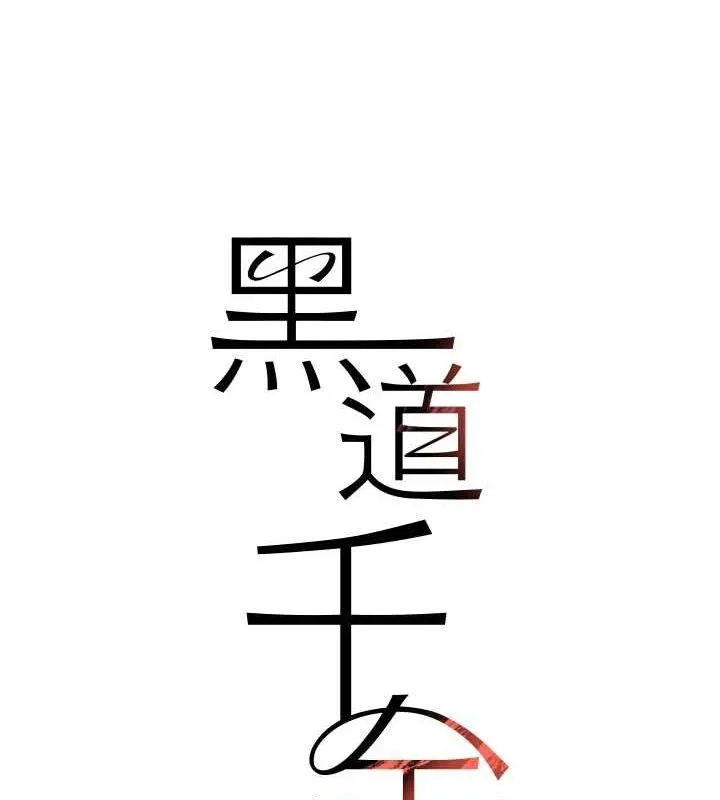 黑道千金-第16話-人人喊插的下女洞 - 图片 14