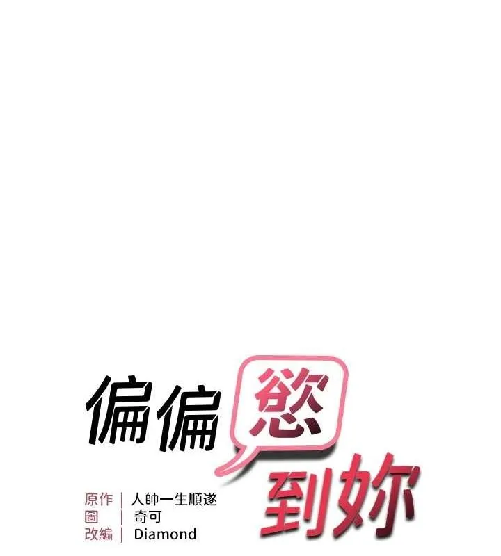 偏偏慾到妳-第28話-這太妹不可能是處女吧? - 图片 9