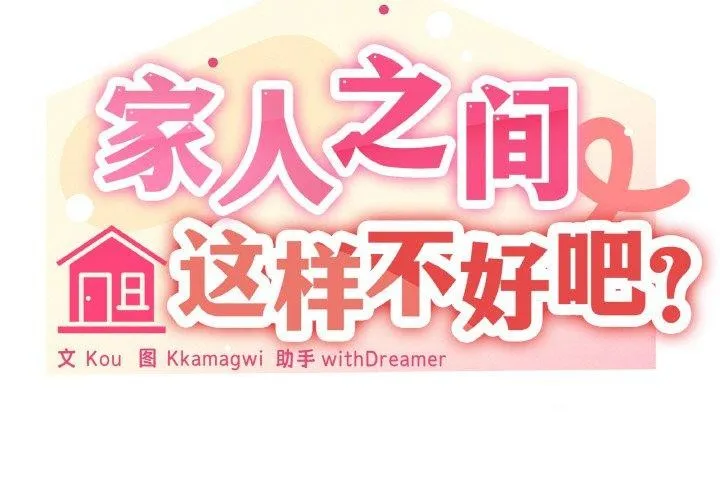 家人之间这样不好吧第30話