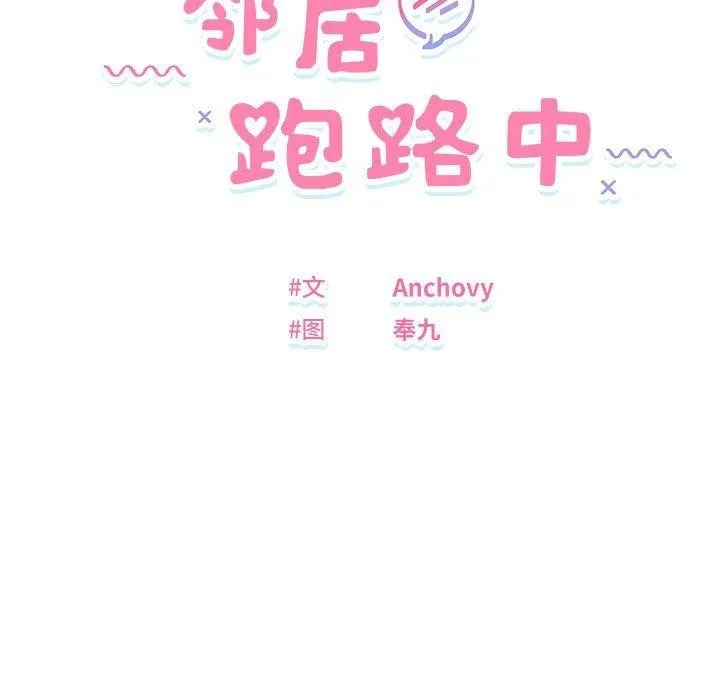 邻居跑路中-第26話 - 图片 12