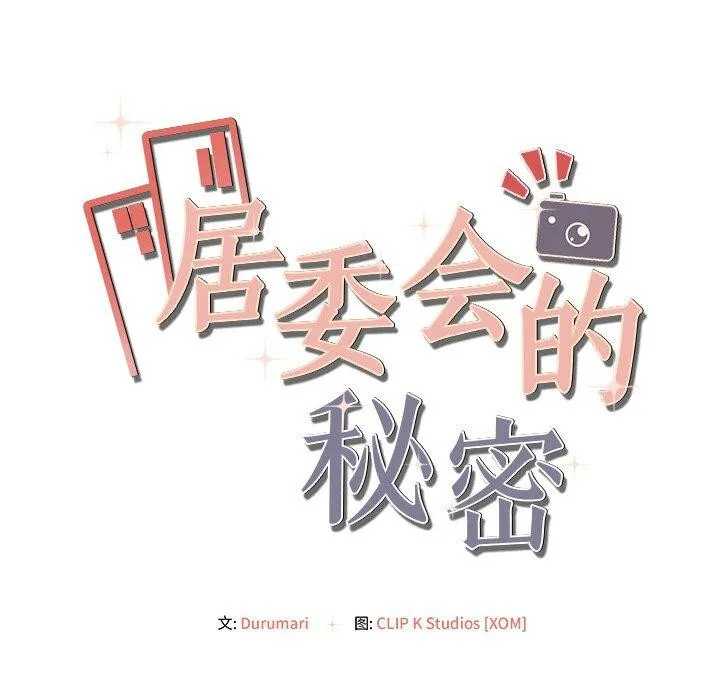 居委会的秘密-第15話 - 图片 153