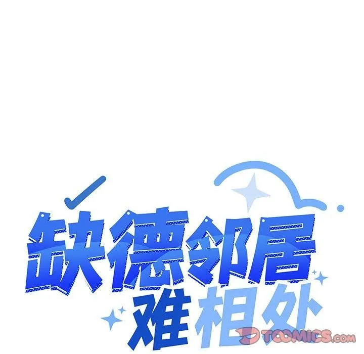 缺德邻居难相处-第17話 - 图片 16