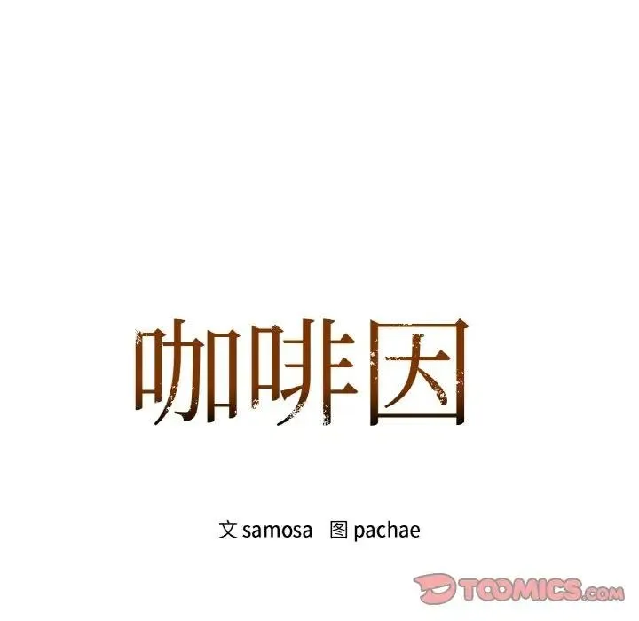 咖啡因-第45話 - 图片 8