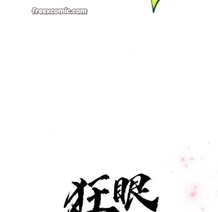 狂眼第46話