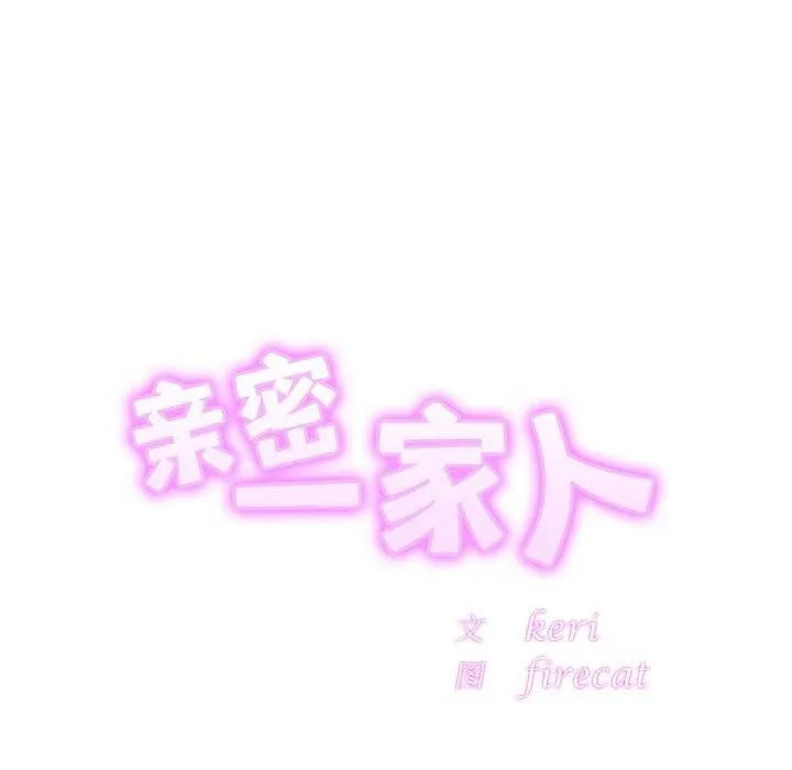 亲密一家人-第65話 - 图片 13