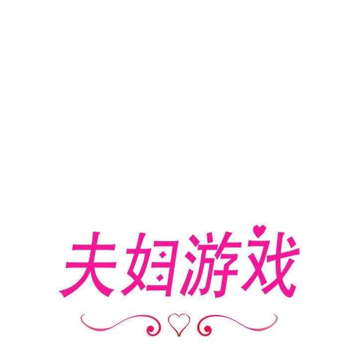 夫妇游戏-第11話 - 图片 19