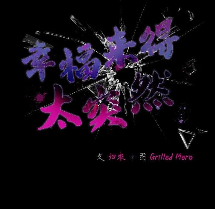 幸福來得太突然第7話