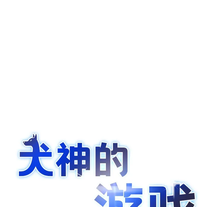 犬神的游戏-第2话 - 图片 16