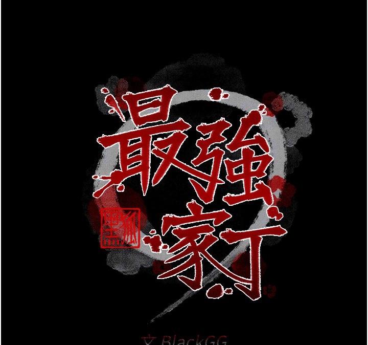 最强家丁第21話-我不想讓妳獨守空閨…!