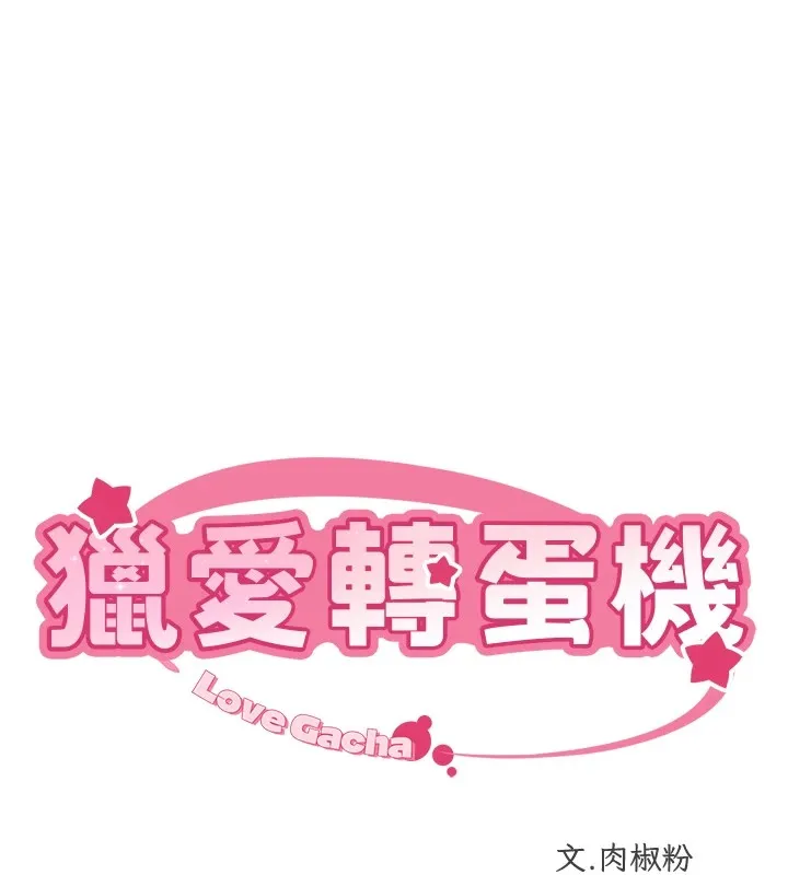 獵愛轉蛋機第24話-拿出誠意道歉吧