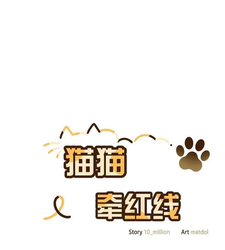 貓貓牽紅線第24話