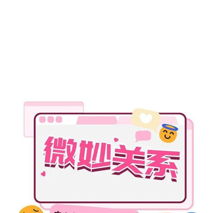 微妙关系-第44話 - 图片 28