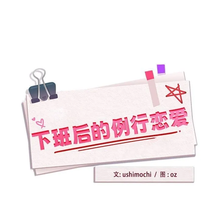 下班后的例行恋爱-第40話 - 图片 5