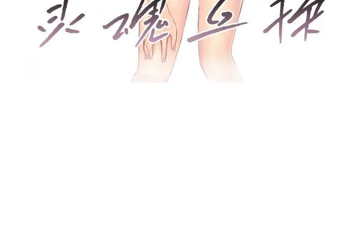 灵魂互换-第21話 - 图片 3