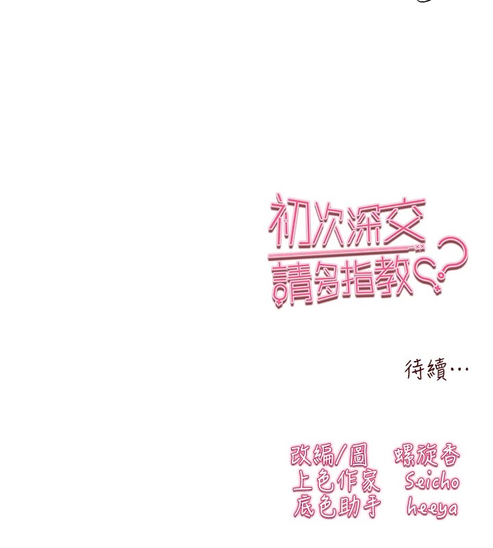初次深交,请多指教第83話-努力滿足女友們