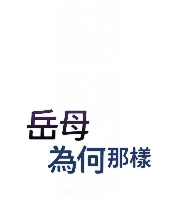 岳母为何那样-第37話-孤立心彤作戰開始 - 图片 19
