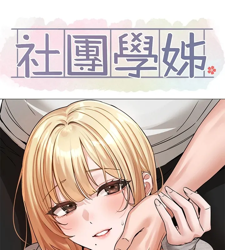 社团学姊-第205話-江郁涵，今晚一起睡♥ - 图片 60