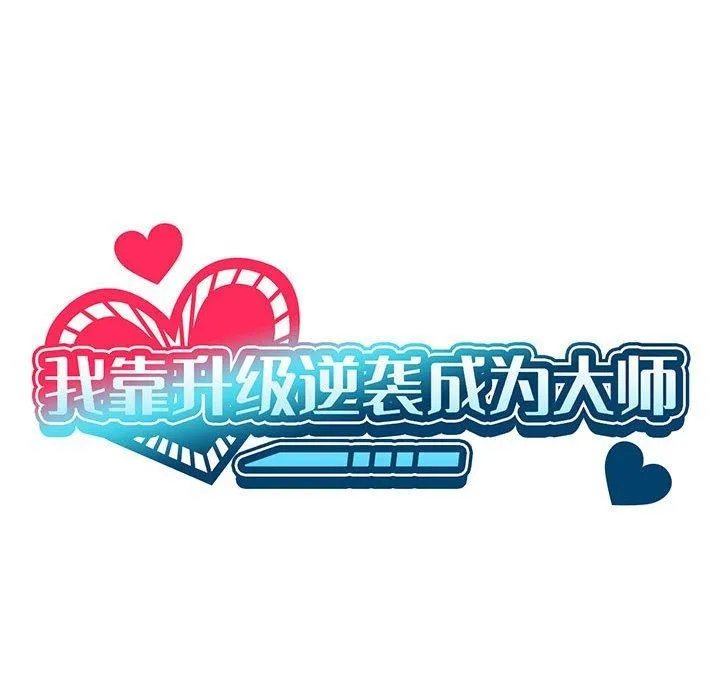 我靠升级逆袭成为大师-第39話 - 图片 31
