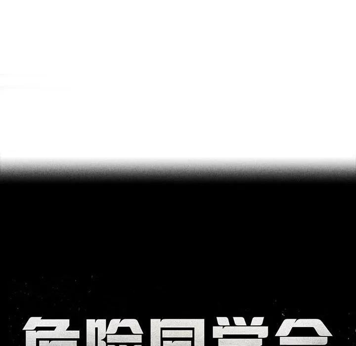 危险同学会第51話
