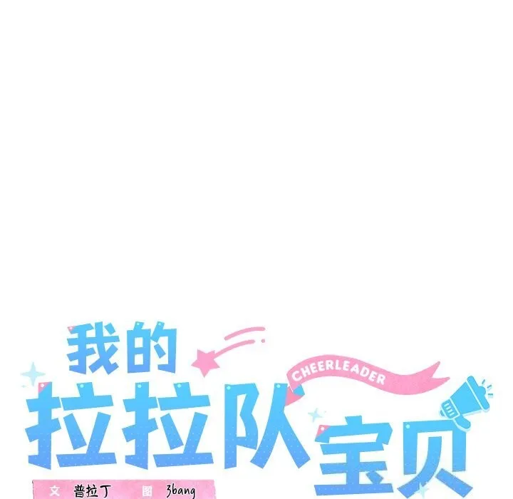 我的拉拉队宝贝第24話