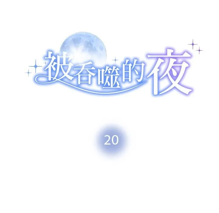 被吞噬的夜-第20話 - 图片 10