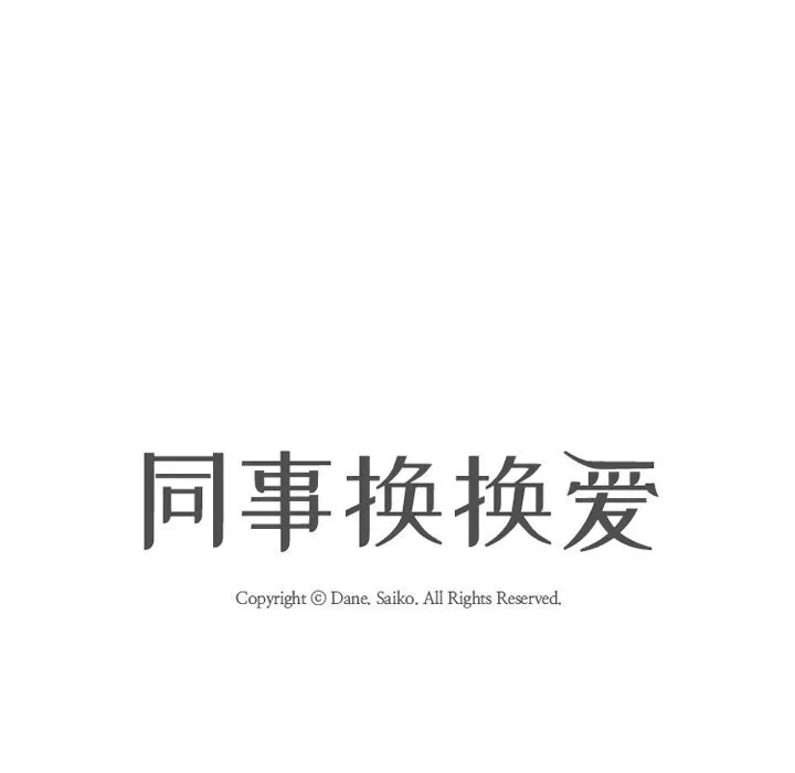 同事換換愛第200話