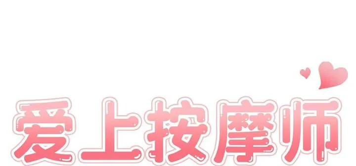 爱上按摩师-第11話 - 图片 23