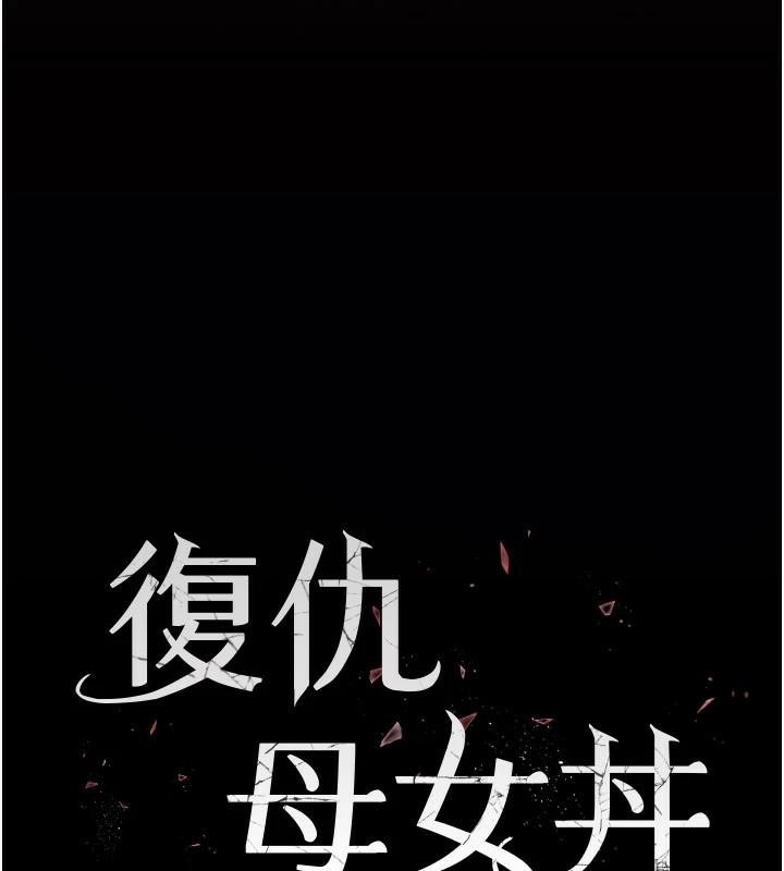 復仇母女丼第89話-這週末要見面嗎?