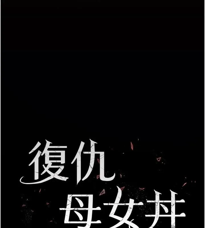 復仇母女丼-第89話-這週末要見面嗎? - 图片 28