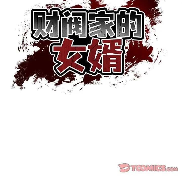 财阀家的女婿第14話