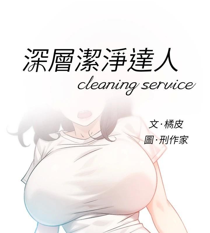 深层洁净达人第17話-阿姨吃醋了!?